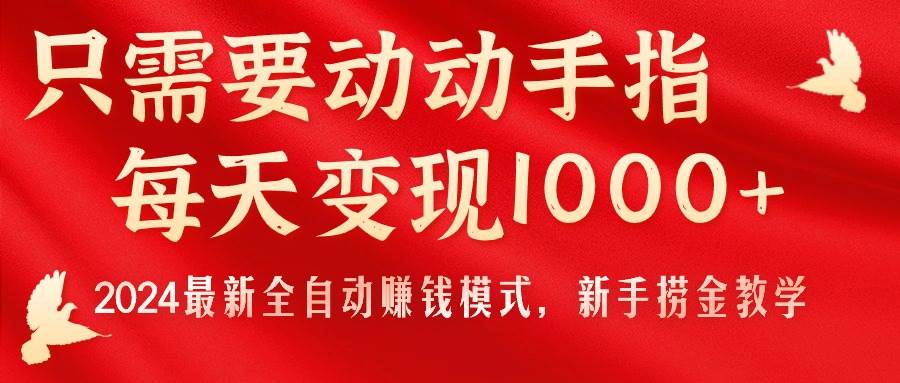 只需要动动手指，每天变现1000+，2024最新全自动赚钱模式，新手捞金教学！-百盟网