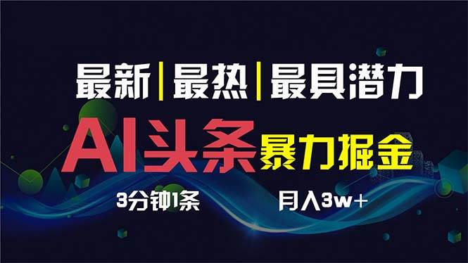 AI撸头条3天必起号，超简单3分钟1条，一键多渠道分发，复制粘贴保守月入1W+-百盟网