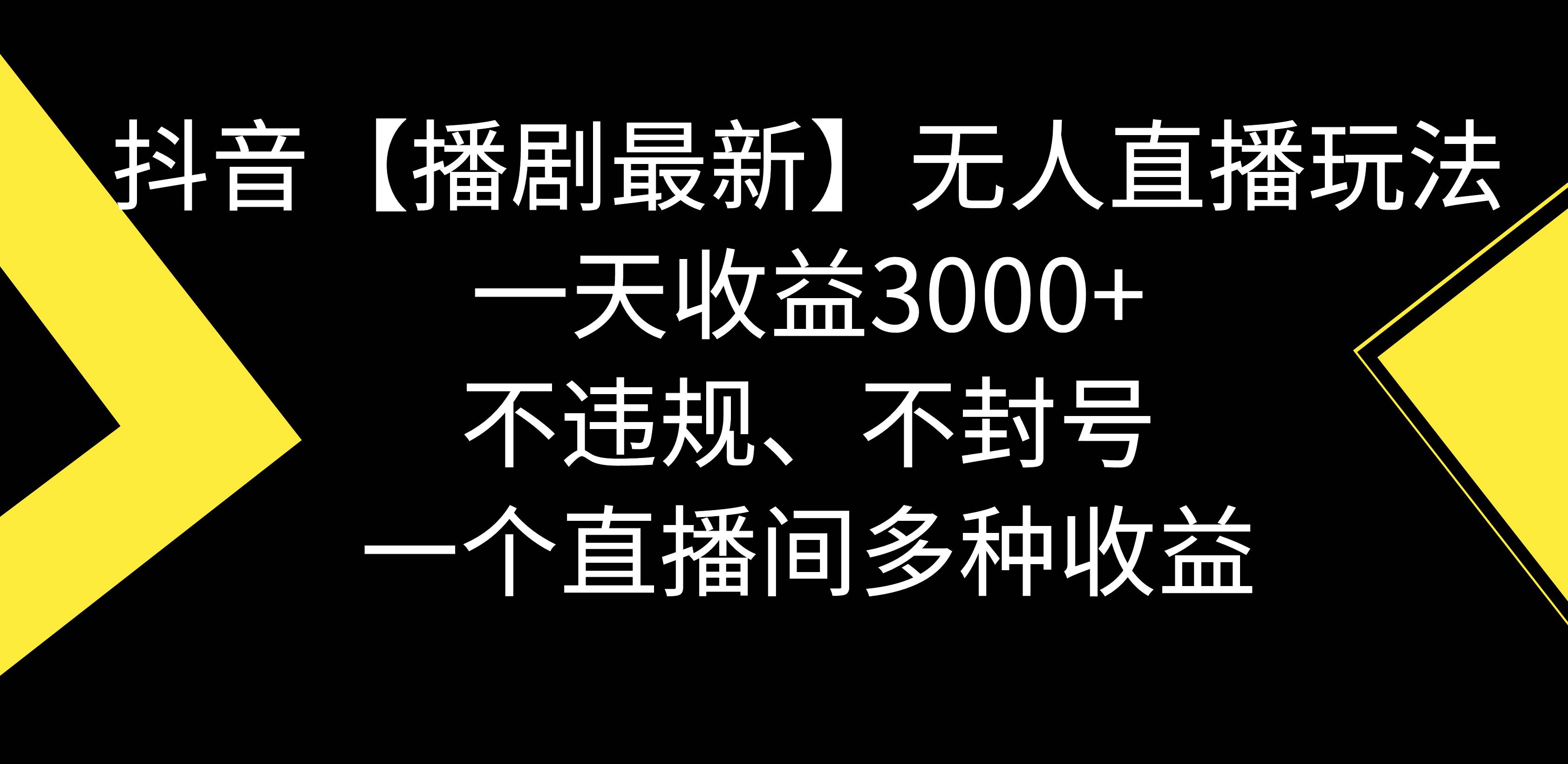 抖音【播剧最新】无人直播玩法，不违规、不封号， 一天收益3000+，一个…-百盟网