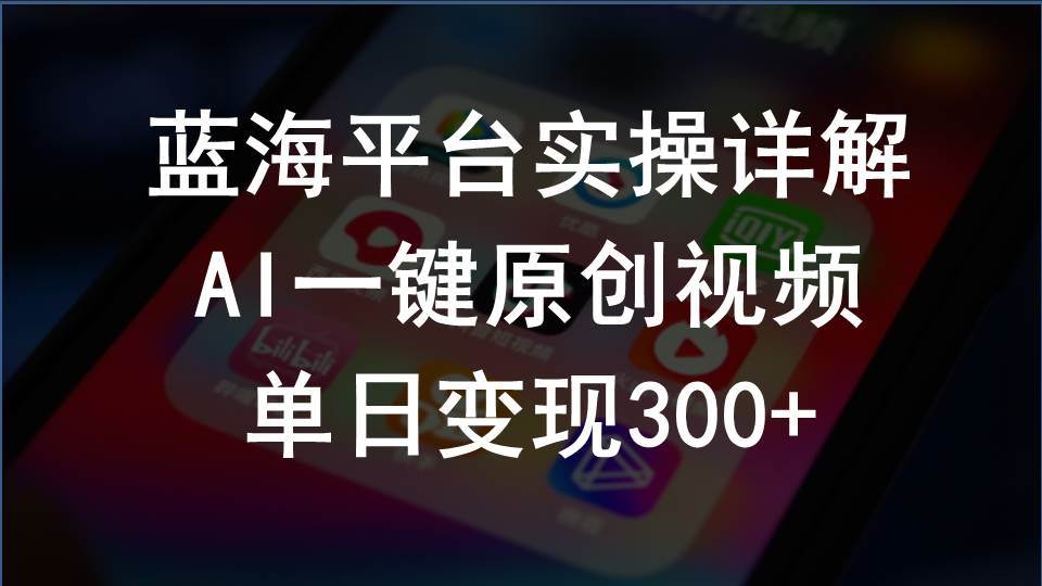 2024支付宝创作分成计划实操详解，AI一键原创视频，单日变现300+-百盟网