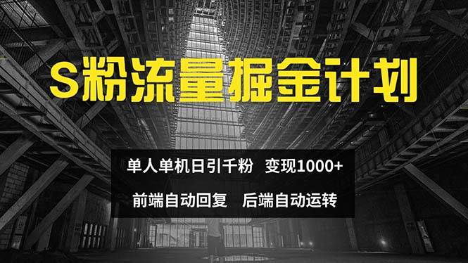 色粉流量掘金计划 单人单机日引千粉 日入1000+ 前端自动化回复   后端…-百盟网