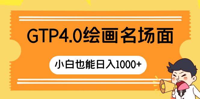 GTP4.0绘画名场面 只需简单操作 小白也能日入1000+-百盟网