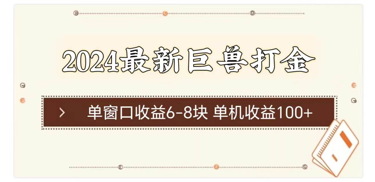 2024最新巨兽打金 单窗口收益6-8块单机收益100+-百盟网