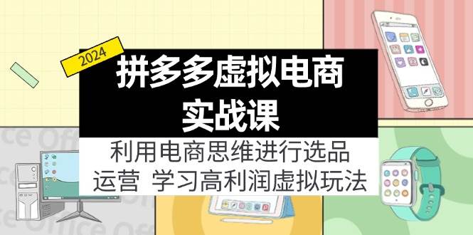 拼多多虚拟电商实战课：虚拟资源选品+运营，高利润虚拟玩法（更新14节）-百盟网