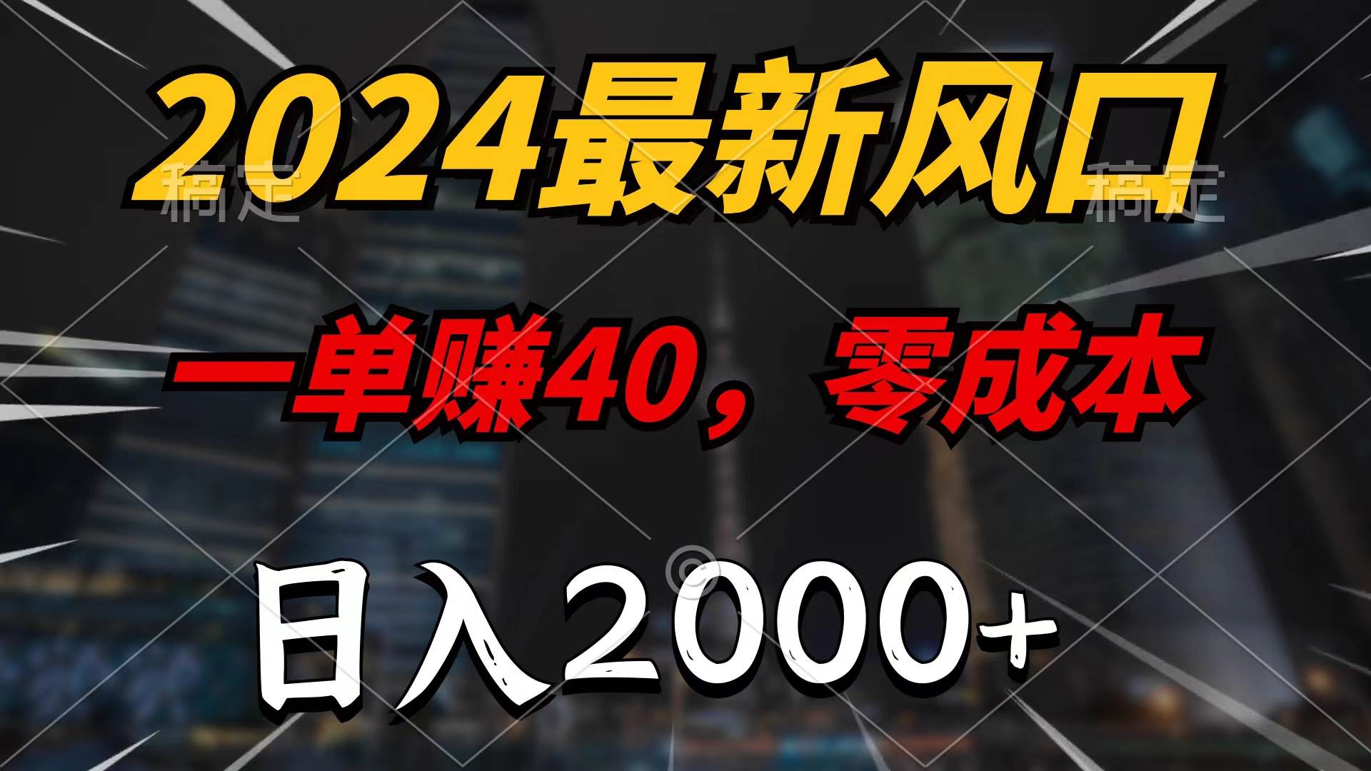 2024最新风口项目，一单40，零成本，日入2000+，无脑操作-百盟网