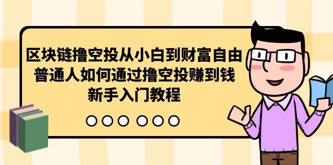 区块链撸空投从小白到财富自由，普通人如何通过撸空投赚钱，新手入门教程-百盟网