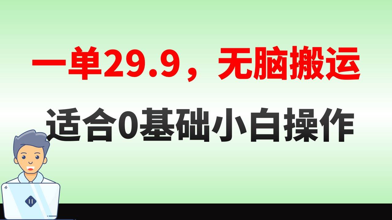 无脑搬运一单29.9，手机就能操作，卖儿童绘本电子版，单日收益400+-百盟网