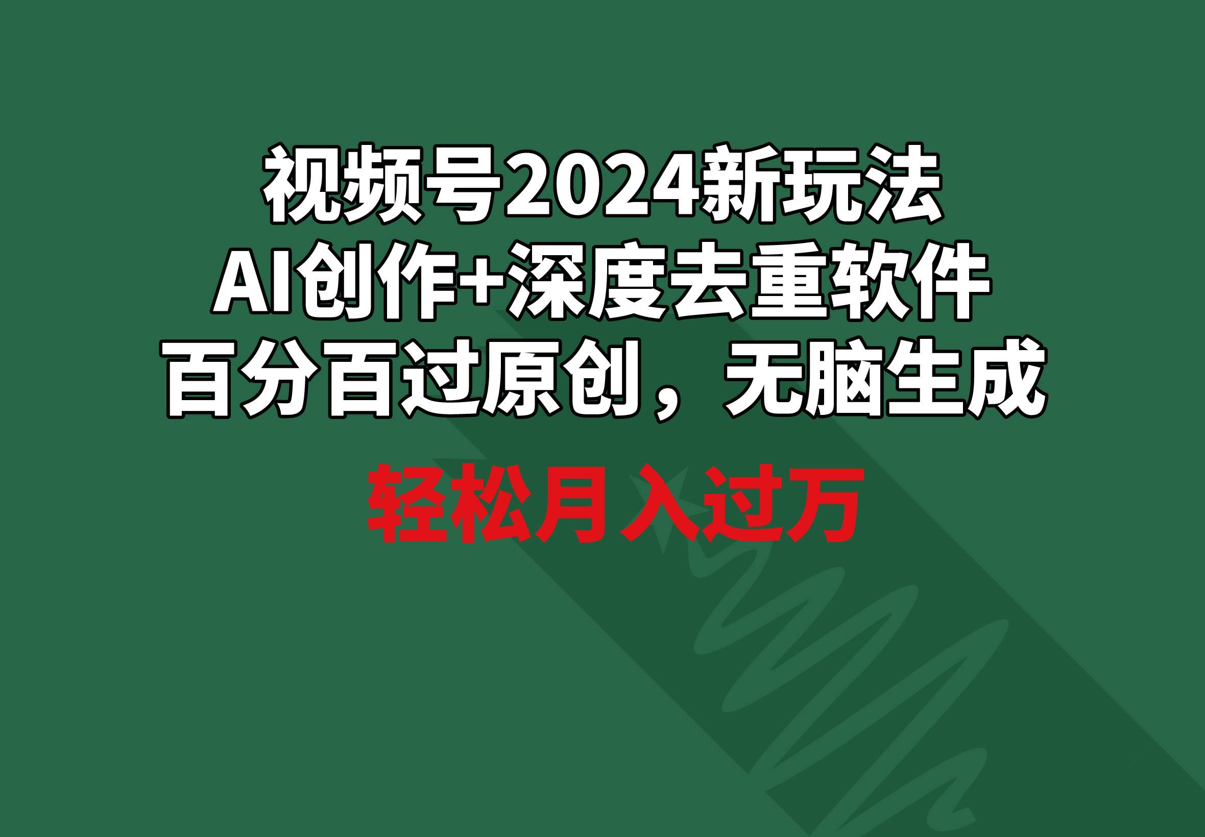 视频号2024新玩法，AI创作+深度去重软件 百分百过原创，无脑生成，月入过万-百盟网