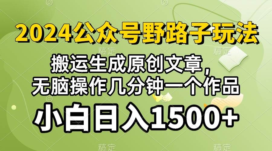 2024公众号流量主野路子，视频搬运AI生成 ，无脑操作几分钟一个原创作品…-百盟网