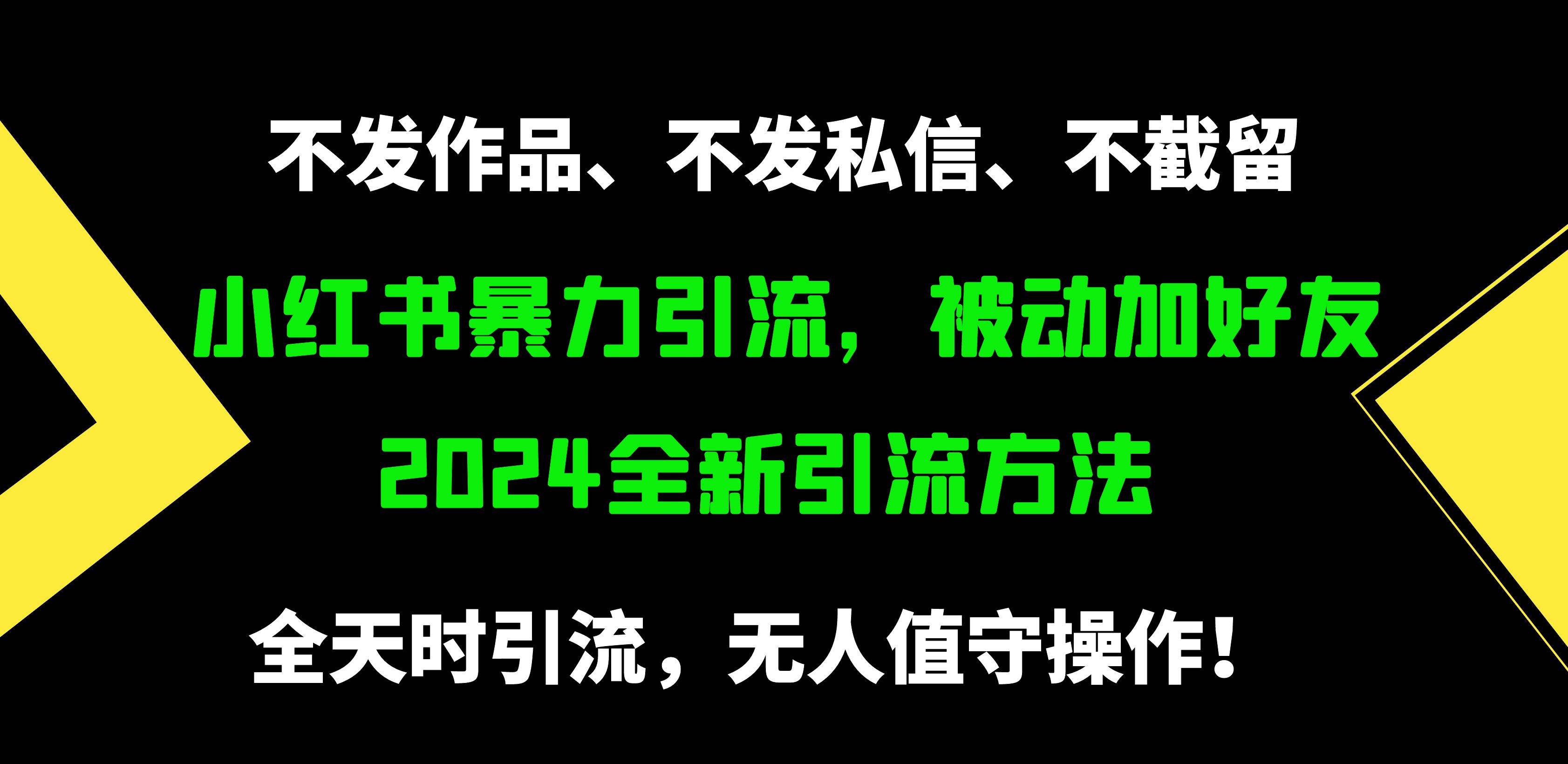 小红书暴力引流，被动加好友，日＋500精准粉，不发作品，不截流，不发私信-百盟网