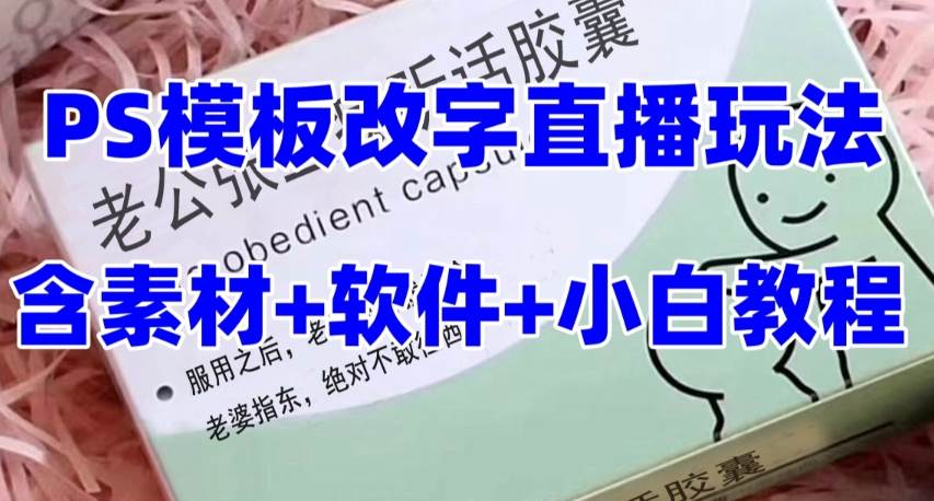 最新直播【老公听话约盒】礼物收割机抖音模板定制类，PS模板改字直播玩法-百盟网