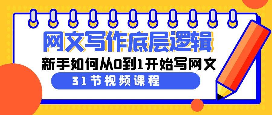 网文写作底层逻辑，新手如何从0到1开始写网文（31节课）-百盟网