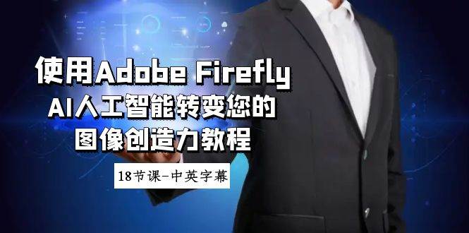 使用Adobe Firefly AI人工智能转变您的图像创造力教程-18节课-中英字幕-百盟网