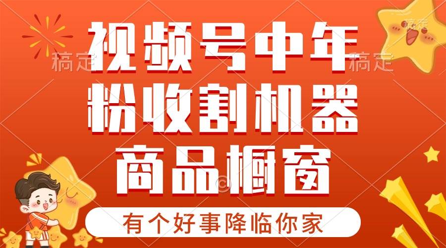 【有个好事降临你家】-视频号最火赛道，商品橱窗，分成计划 条条爆-百盟网