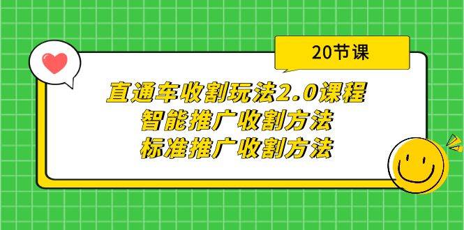 直通车收割玩法2.0课程：智能推广收割方法+标准推广收割方法（20节课）-百盟网