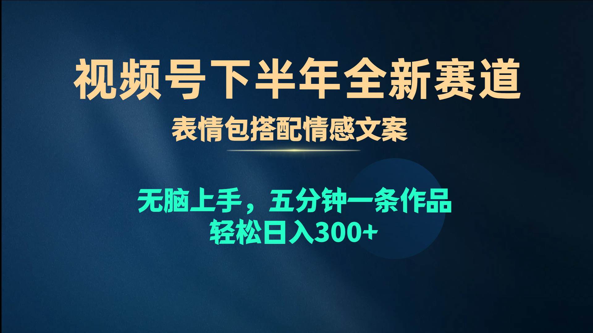 视频号下半年全新赛道，表情包搭配情感文案 无脑上手，五分钟一条作品…-百盟网