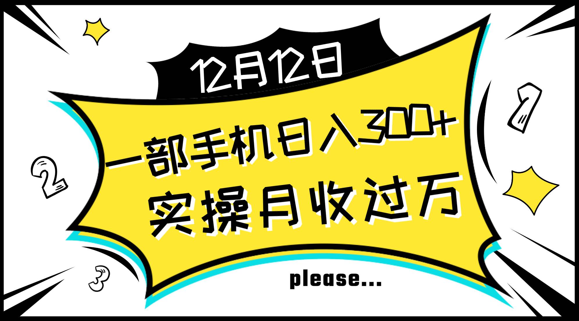 一部手机日入300+，实操轻松月入过万，新手秒懂上手无难点-百盟网