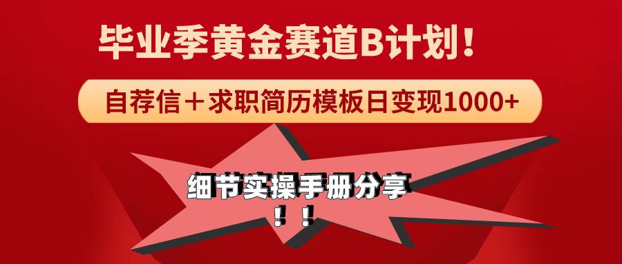 《毕业季黄金赛道，求职简历模版赛道无脑日变现1000+！全细节实操手册分享-百盟网