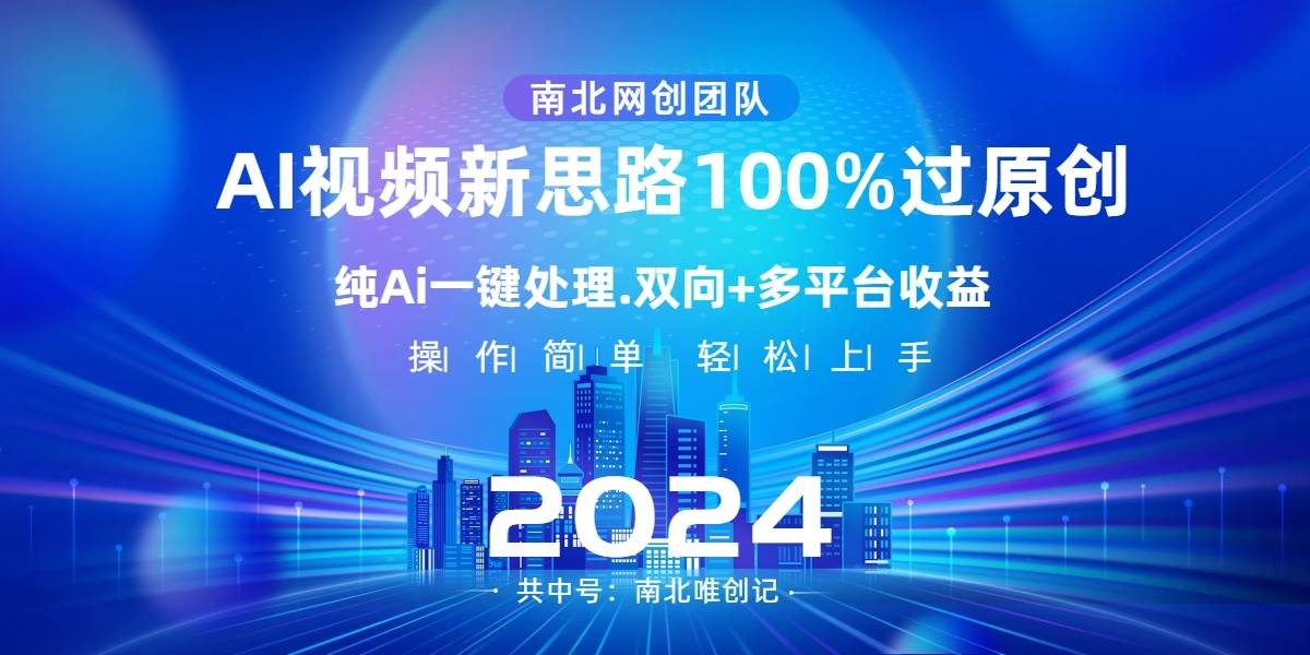 Ai视频新思路，AI一键处理，100%过原创，单视频热度上百万，双向多平台变现-百盟网