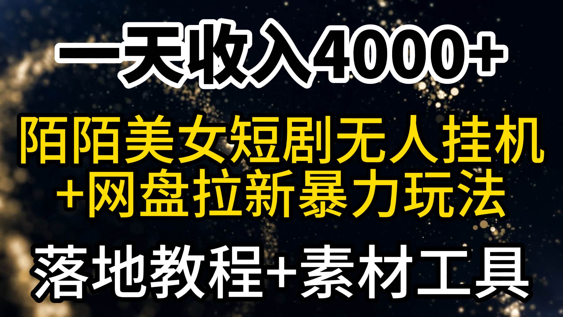 一天收入4000+，最新陌陌短剧美女无人直播+网盘拉新暴力玩法 教程+素材工具-百盟网