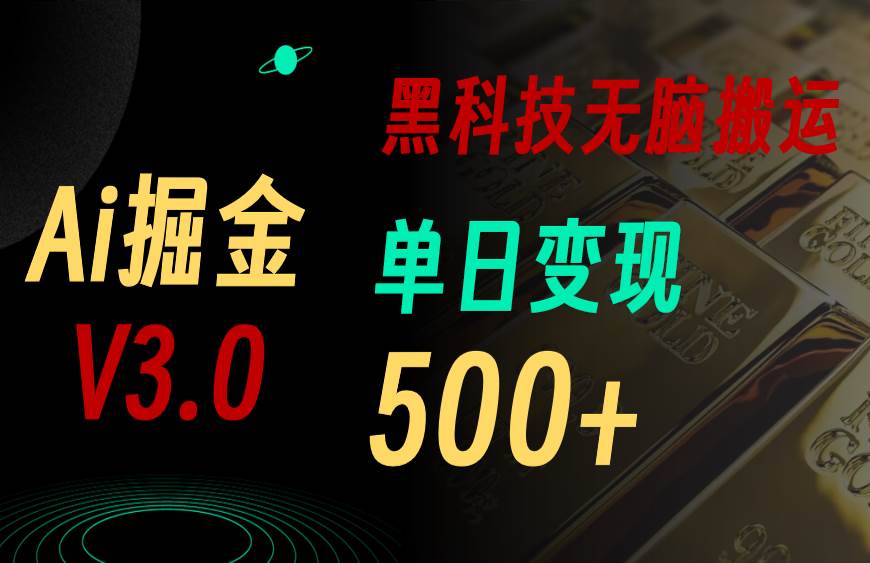 最新Ai掘金3.0！用好3个黑科技，复制粘贴轻松矩阵，单号日赚500+-百盟网