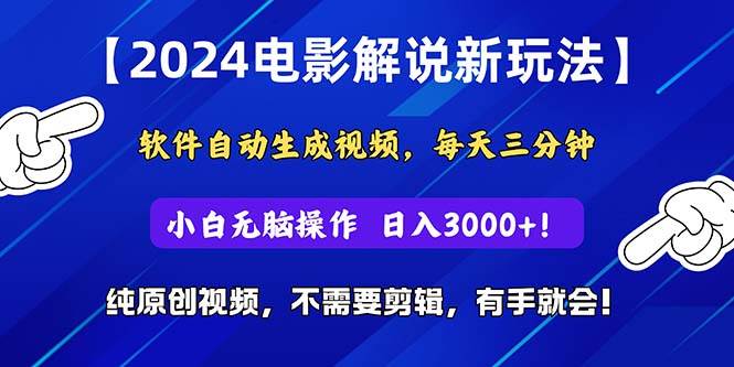 2024短视频新玩法，软件自动生成电影解说， 纯原创视频，无脑操作，一…-百盟网