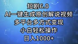 短剧6.0 AI一键生成原创解说视频，多平台多方式变现，小白轻松操作，日…-百盟网