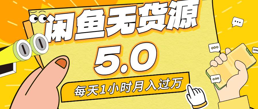 每天一小时，月入1w+，咸鱼无货源全新5.0版本，简单易上手，小白，宝妈…-百盟网