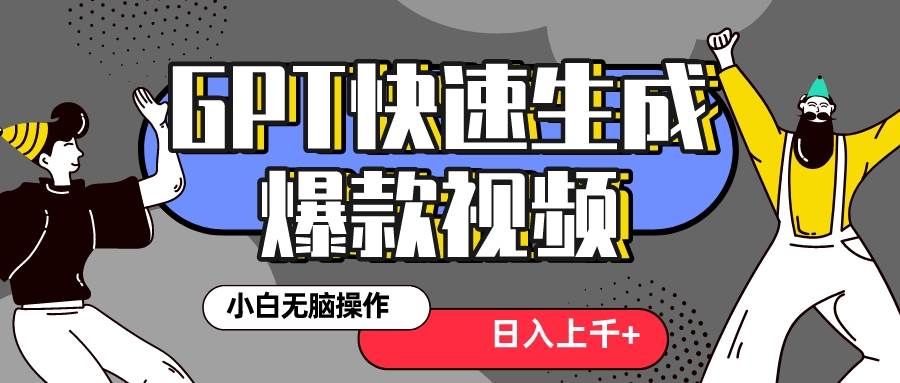 真正风口项目！最新抖音GPT 3分钟生成一个热门爆款视频，保姆级教程-百盟网