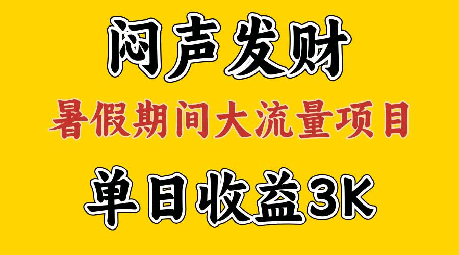 闷声发财，假期大流量项目，单日收益3千+ ，拿出执行力，两个月翻身-百盟网