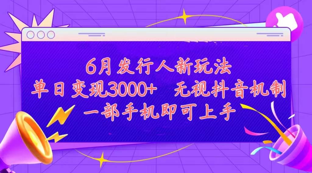 发行人计划最新玩法，单日变现3000+，简单好上手，内容比较干货，看完…-百盟网