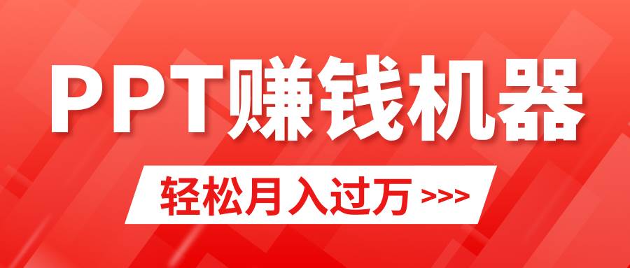 轻松上手，小红书ppt简单售卖，月入2w+小白闭眼也要做（教程+10000PPT模板)-百盟网