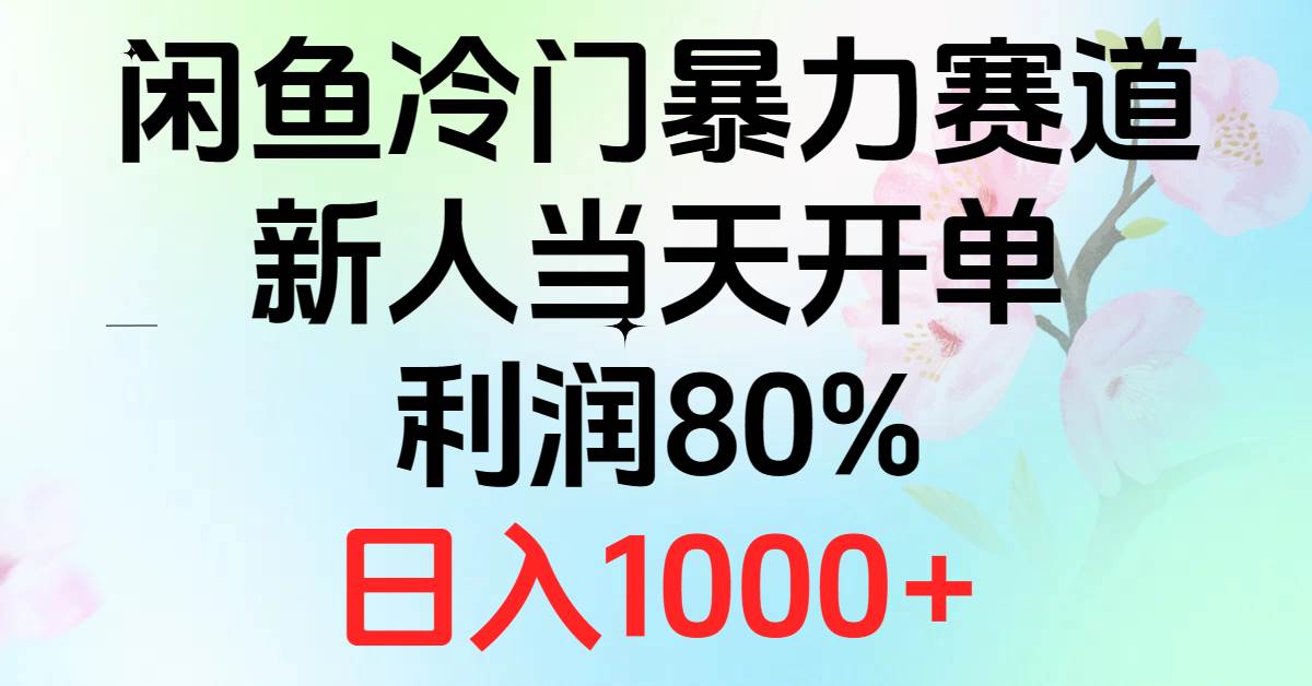 2024闲鱼冷门暴力赛道，新人当天开单，利润80%，日入1000+-百盟网