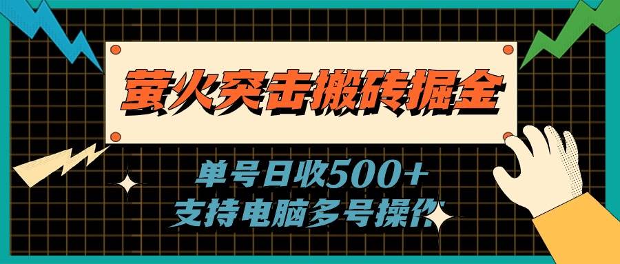 萤火突击搬砖掘金，单日500+，支持电脑批量操作-百盟网