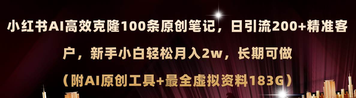 小红书AI高效克隆100原创爆款笔记，日引流200+，轻松月入2w+，长期可做…-百盟网