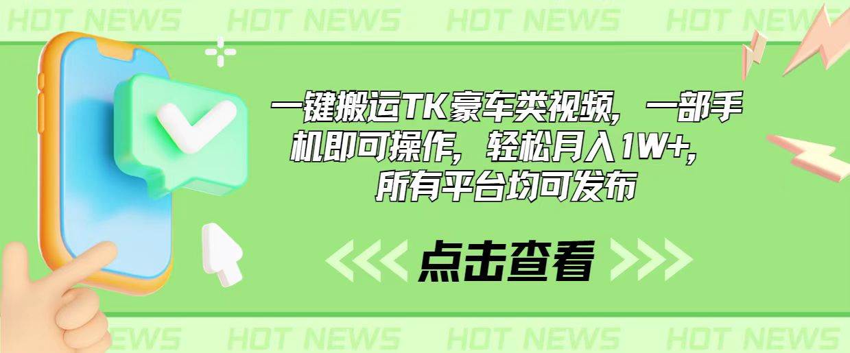 一键搬运TK豪车类视频，一部手机即可操作，轻松月入1W+，所有平台均可发布-百盟网