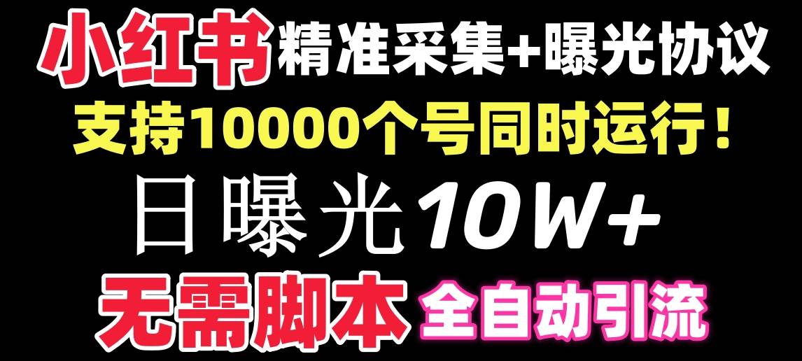 【价值10万！】小红书全自动采集+引流协议一体版！无需手机，支持10000-百盟网