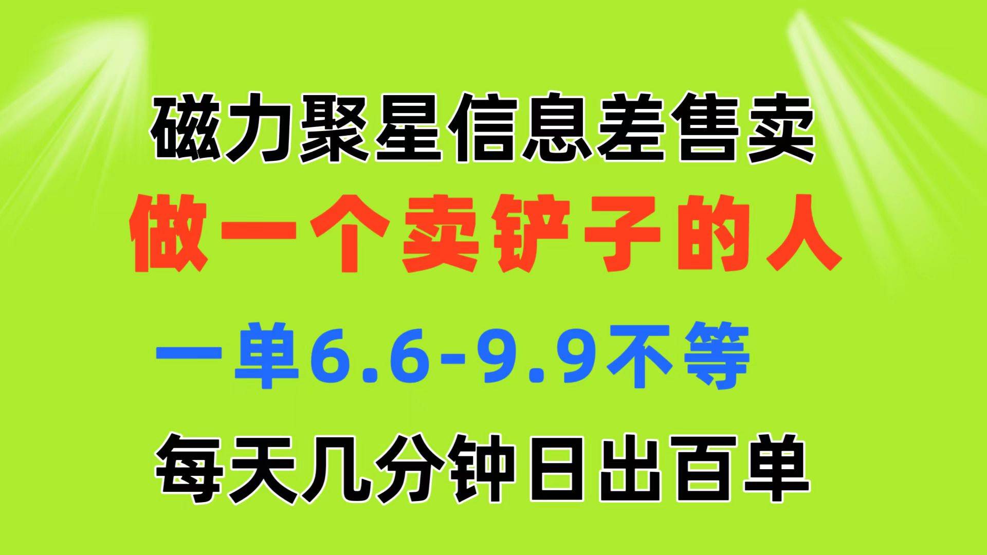 磁力聚星信息差 做一个卖铲子的人 一单6.6-9.9不等  每天几分钟 日出百单-百盟网