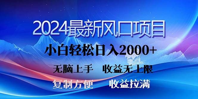 2024最新风口！三分钟一条原创作品，日入2000+，小白无脑上手，收益无上限-百盟网