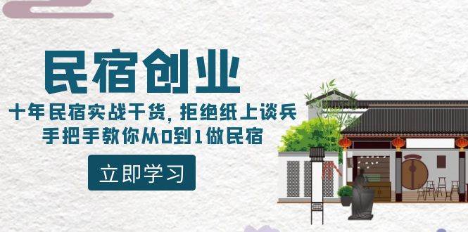 民宿创业：十年民宿实战干货，拒绝纸上谈兵，手把手教你从0到1做民宿-百盟网