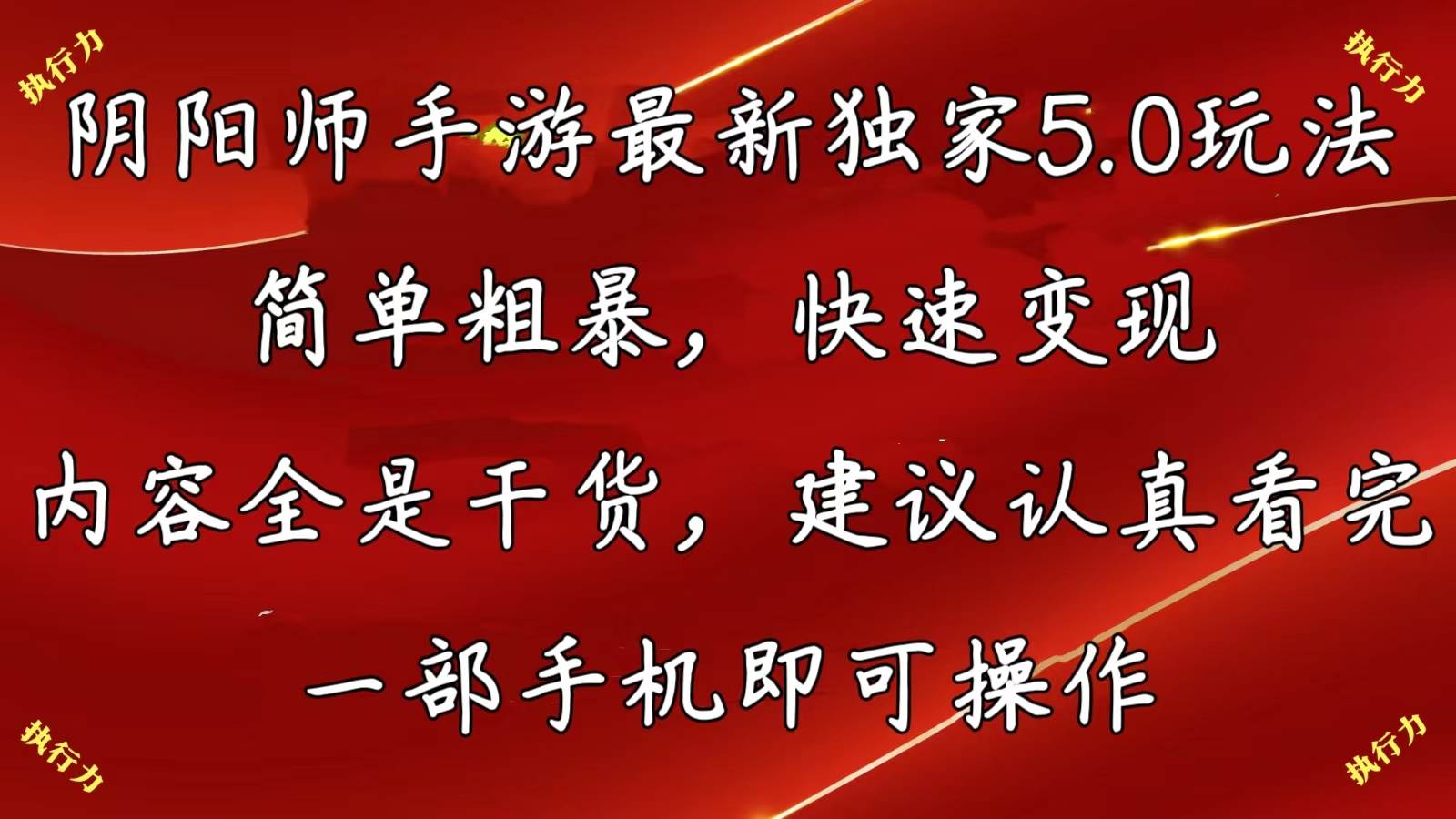 阴阳师手游最新5.0玩法，简单粗暴，快速变现，内容全是干货，建议…-百盟网