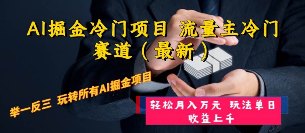 AI掘金冷门项目 流量主冷门赛道（最新） 举一反三 玩法单日收益上万元-百盟网