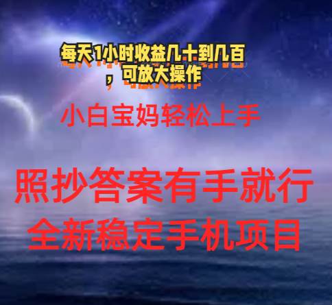 0门手机项目，宝妈小白轻松上手每天1小时几十到几百元真实可靠长期稳定-百盟网