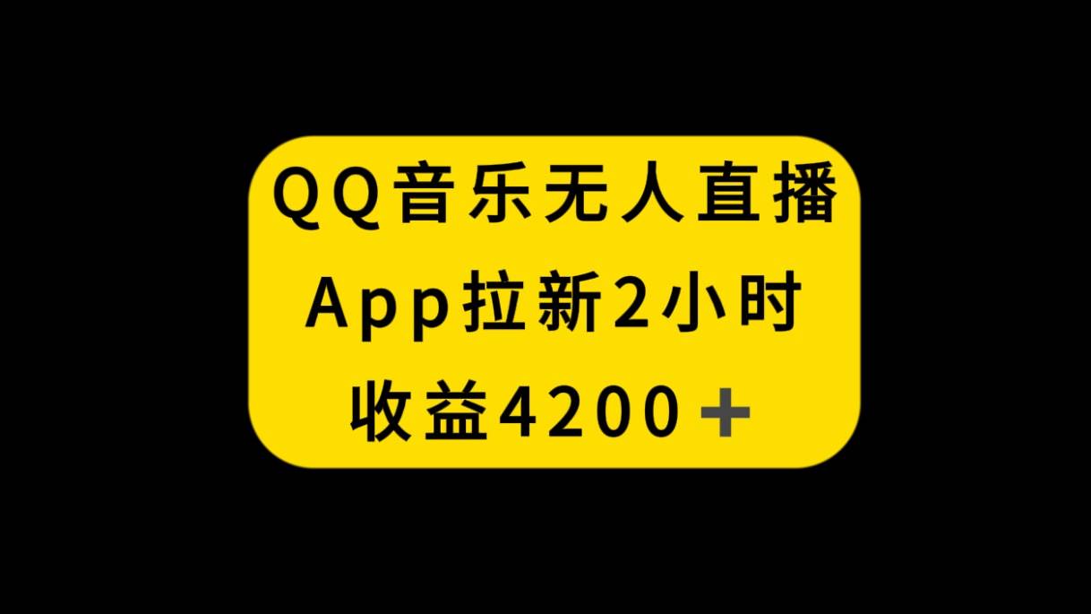 QQ音乐无人直播APP拉新，2小时收入4200，不封号新玩法-百盟网