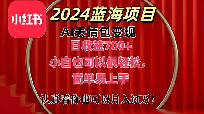 上架1小时收益直接700+，2024最新蓝海AI表情包变现项目，小白也可直接…-百盟网