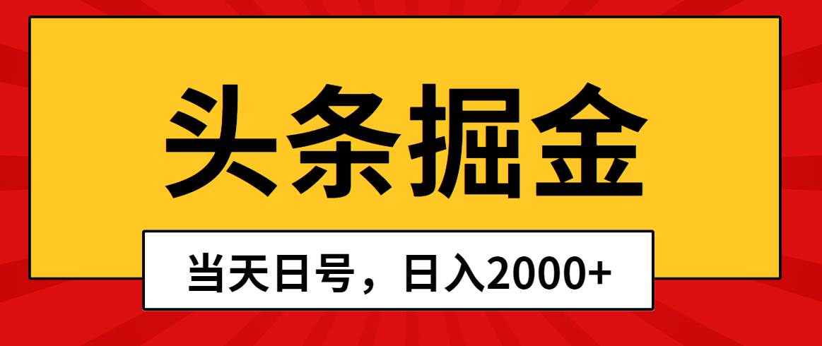 头条掘金，当天起号，第二天见收益，日入2000+-百盟网