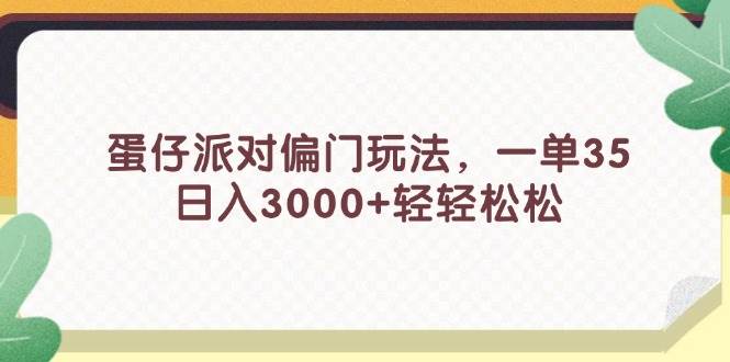 蛋仔派对偏门玩法，一单35，日入3000+轻轻松松-百盟网