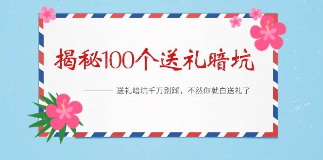 《揭秘100个送礼暗坑》——送礼暗坑千万别踩，不然你就白送礼了-百盟网