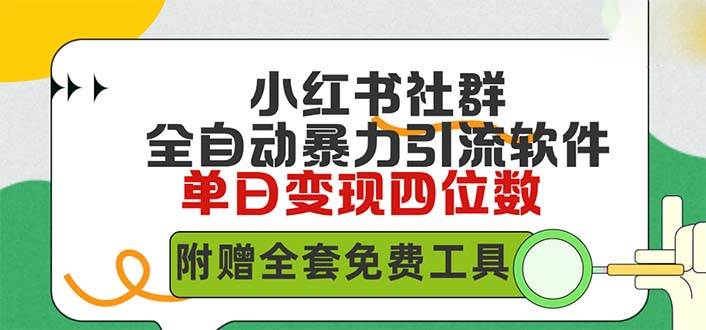 小红薯社群全自动无脑暴力截流，日引500+精准创业粉，单日稳入四位数附…-百盟网