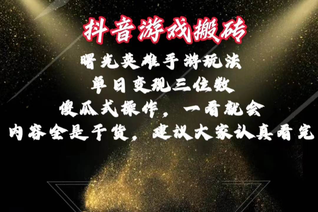 抖音游戏搬砖，曙光英雄独家玩法，单日变现三位数，傻瓜式操作，小白一…-百盟网